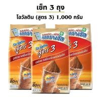 ราคา เซ็ท 3 ถุง โอวัลติน สูตร 3 ขนาด 1000 กรัม (21176018513)