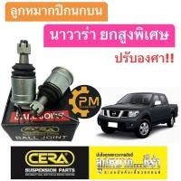 ราคา ลูกหมากปีกนกบน Nissan Navara นิสสัน นาวาร่า ยกสูงพิเศษ ปรับองศา 1กล่องมี2ชิ้น CERA (20724349904)