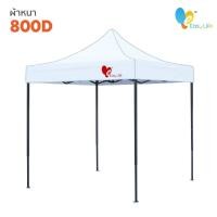 ราคา เต๊นท์พับได้ เต๊นท์เอนกประสงค์ เต๊นท์แข็งแรง มีให้เลือกหลายสี ขนาด 2x2 2x3 3X3 เมตร ผ้าเต็นท์ กันแดด 1200D กันฝน กันยูวี หนาพิเศษ (15522238701)