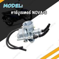 ราคา คาร์บูเรเตอร์ คาร์บูโนวา nova s คาร์บู เดิม คาบูโนวา คาร์บูโนวา จูนนิ่ง จูนง่าย งานเนียนดี (20576635960)