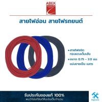 ราคา สายไฟอ่อน สายไฟรถยนต์ ขนาด 0 75 2 0 มม ขายเป็นเมตร ยี่ห้อ ABEK ชนิดทองแดงแท้ สายไฟเต็มเส้น (19183209998)