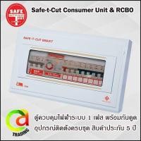ราคา ตู้RCBO 8ช่อง 50A SAFE T CUT (17499660094)