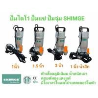 ราคา ปั๊มน้ำไดโว่ ปั๊มแช่ ปั๊มน้ำลึก SHIMGE รุ่นยอดนิยม ขนาด1นิ้ว ดูดลึก33เมตร (20834170043)