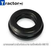 ราคา ยางรองฝาวาล์วท่อระบาย รถไถฟอร์ดFORD 6610 6640 (20024813267)