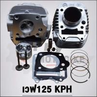 ราคา ฝาสูบเวฟ125 KPH วาล์ว 24 28 เสื้อสูบ ใส่ลูก56 58มิล รุ่น เวฟ125S R Xไฟเลี้ยวบังลม (20983591738)