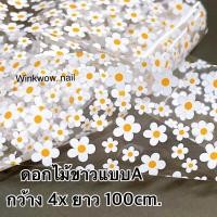 ราคา ฟอยล์ลอกลาย ฟอยล์แต่งเล็บ ฟอยล์ดอกเดซี่ Nail Foil Flower Pattern DIY (19409823071)