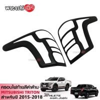 ราคา ส่งฟรี AOS ฝาครอบไฟท้ายสีดำด้าน ออนิว มิตซูบิชิ ไทรทัน แอทลีท แค็ป 2 และ 4 ประตู 2015 2018 All New Mitsubishi Triton Athlete Smart Cab 2 Doors Double Cab 4 Doors 2015 2018 (397294822)