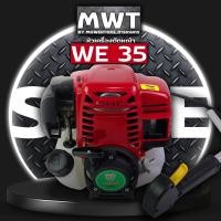 ราคา หัวเครื่องตัดหญ้า4จังหวะ เครื่องWE35 อุปกรณ์เสริมครบ ไม่รวมก้าน อะไหล่เครื่องตัดหญ้า รับประกันสินค้า 6 เดือน By mowertool การเกษตร (10279334813)