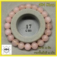 ราคา กำไลหินพร้อมส่ง 484Shop หินโรสควอตซ์ Rose Quartz หินแท้นำเข้าจากประเทศจีน อุปกรณ์เครื่องประดับสำหรับร้อยกำไลข้อมือ สร้อยข้อมือ (6158554070)