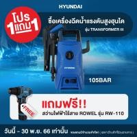 ราคา พร้อมส่ง มึประกัน HYUNDAI TRANSFORMER 3 เครื่องฉีดน้ำแรงดันสูง 105 BAR ประกัน 1 ปีเต็ม พร้อมชุดแถมสว่านไร้สาย Rowel RW110 เครื่องฉีดน้ำ (20758098177)