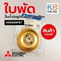 ราคา H00809P87 ใบพัดทองเหลืองปั๊มน้ำมิตซูบิชิ สำหรับรุ่น EP 355Q5 IMPELLER ASSY ปั๊มน้ำทรงกลมและทรงเหลี่ยม อะไหล่ปั๊มน้่ำ ของแท้จากศูนย์ (20815365139)