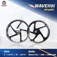 ราคา ล้อแม็กHL เวฟ 110i 125i CZI รุ่น 5 ก้าน ลายพริ้ว ขอบ 17นิ้ว (20880251907)