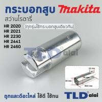 ราคา กระบอกสูบ สว่าน Makita มากีต้า รุ่น HR2020 HR2021 HR2230 HR2441 HR2460 ทุกรุ่นใช้กระบอกสูบตัวเดียวกัน อะไหล่สว่าน (1336502385)