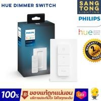 ราคา รุ่นใหม่ V 2 ล่าสุด Philips HUE Dimmer Switch สวิทซ์ควบคุมไฟอัจฉริยะ (16773824985)