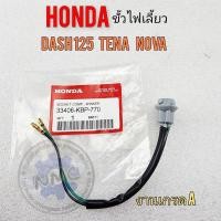 ราคา ขั้วไฟเลี้ยว dash125 tena nova ขั้วไฟเลี้ยว honda โนวา เทน่า แดช ของใหม่ (19740380842)