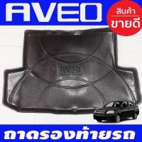 ราคา ถาดท้าย เชฟโรเลต อาวีโอ้ CHEVROLET AVEO 2006 2013 A (17362132416)