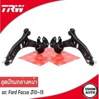 ราคา FORD ชุดปีกนกล่างหน้า Ford Focus MK3 ฟอร์ด โฟกัส ปี 2012 2016 คานปีกนก ลูกหมากปีกนก TRW (11083572637)