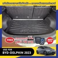 ราคา BYD Dolphin 2023 ปัจจุบัน แผ่นกันรอยเบาะพนักพิงหลัง ถาดท้ายรถ รวม 3 ชิ้น เทปกาว 3M แท้ ของแต่ง ประดับยนต์ (20455781811)