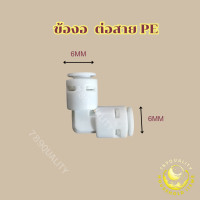 ราคา ขัอต่อข้องอ ข้อต่อเคื่องกรองน้ำ ใช่ต่อสายpe2หุน1 4 หรือ6mm ข้อต่อสาย pu ข้อต่อ ชุดพ่นหมอก 789Quality (11074101041)