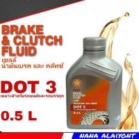 ราคา Shell น้ำมันเบรค เชลล์ Dot3 ขนาด 0 5 ลิตร (20575966470)