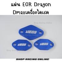 ราคา แบบชุด 3ชิ้น แผ่นอุดEGR Dragon Dmaxเครื่องไดเรค ฝั่งไอดี2 ฝั่งไอเสีย1 (21281257382)