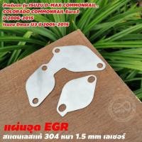 ราคา EGR แผ่นอุดEGR สแตนเลสแท้ ตัวอุดEGR สแตนเลสหนา 1 5 มิล งานคุณภาพ แผ่นปิดEGR สำหรับ รถยนต์ จัดส่งไว (15976576697)