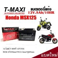 ราคา แบตเตอรี่ Honda Msx125 ทุกรุ่น สกูปปี้ ไอแบตเตอรี่แห้ง T MAXI รุ่น LTZ 5 5 แอมป์ msx125 msx125sfแบตใหม่ เเบตล็อตใหม่ ไฟแรง ทนทานกับการใช้งาน (20607198663)