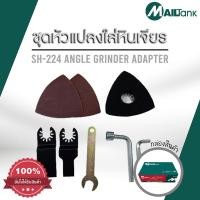 ราคา SH224 MAILTANK ชุดอุปกรณ์เสริมหัวขัดเจียร หัวแปลงใส่หินเจียร หัวขัดกระดาษทราย หัวตัดไม้ สำหรับลูกหมู หินเจียร 4 นิ้วทุกรุ่น สินค้าใหม่ (9417486716)