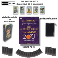 ราคา ไพ่ยิปซี THE MASTER PIECE ตำนานไพ่ยิปซี 20 ปี ฉบับ สมบูรณ์ I เขียนโดย ขุนทอง อสุนี ณ อยุธยา โอรส เรือนตัน ไพ่ทำนายดวง (21059585587)