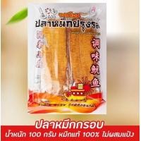 ราคา ปลาหมึกกรอบ ปลาหมึกปรุงรสตราวงเดือน เนื้อหมึกเน้นๆ ไม่ผสมแป้ง 100 กรัม (20788009759)