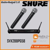 ราคา Shure SVX288PG58 Microphone Wireless System คลื่นใหม่ 2021 ชัวร์ (7396287952)