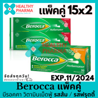 ราคา Berocca บีรอคค่า บีรอคคา รสส้ม รสฟรุตตี้ แพ็คคู่ 15X2 เม็ดฟู่ (20127396317)