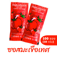 ราคา ซอสมะเขือเทศแบบซอง ซอสมะเขือเทศตราเอโร่ บรรจุ100ซอง (21170417024)