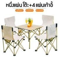 ราคา ชุดโต๊ะสนามพับเก้าอี้พับกลางแจ้ง เก้าอี้ปิคนิค โต๊ะพับ โต๊ะปิคนิค เก้าอี้พับพกพา เก้าอี้ชายหาดแคมปิ้ง ชุดโต๊ะและเก้าอี้พับแบบ (15837956898)