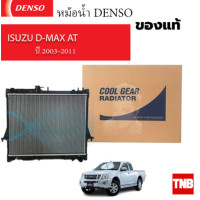 ราคา DENSO แท้ หม้อน้ำ ISUZU D MAX AT หนา 26 มิล ปี 2003 2011 COLORADO ปี 04 11 COOLGEAR 1870 ดีแม็ก ดีแม๊ก (20863120238)