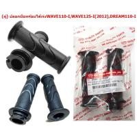 ราคา ปลอกมือพร้อมไส้เร่ง WAVE110 I WAVE125 I 2012 DREAM110 I ปลอกแฮนด์พร้อมไส้เร่งเวฟ110I ปลอกแฮนด์พร้อมปลอกคันเร่งWAVE125I (20716886887)