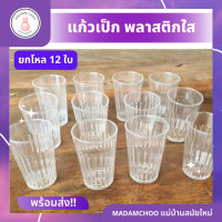 ราคา แก้ว เป๊กพลาสติกแบบใส ยกโหล 12 ใบ เป็นพลาสติก เนื้อแข็ง ทนทาน แก้วเป็ก ทีใส่น้ำ จอกน้ำ แก้วพลาสติก (19702516411)