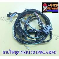 ราคา สายไฟชุด สายไฟเมน NSR150 PROARM 32100 KW6 650 33374 (11083647430)