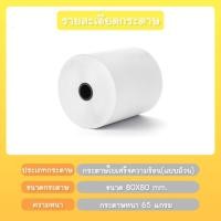 ราคา กระดาษความร้อน 80 80 กระดาษใบเสร็จรับเงิน ขนาด 80x80มม 65แกรม แพ็คละ 50ม้วนกระดาษแพนด้าFoodpanda กระดาษความร้อน 80x80 mm 50 ม้วน กระดาษใบเสร็จ Thermal 65gsm กระดาษบิล ราคาถูก Gprinter ocha sunmi deliv