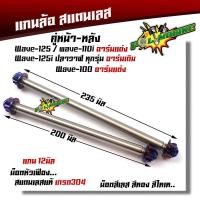 ราคา หน้า หลัง แกนล้อเวฟทุกรุ่น หัวเฟืองแกนล้อเวฟ125i อาร์มเดิม เวฟ100 110 125 110i อาร์มแต่ง หัวเฟือง สแตนเลสแท้100 แกน12มิล (7612548761)