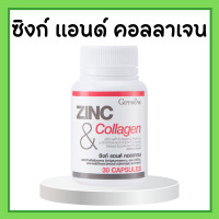 ราคา ซิงก์ แอนด์ คอลลาเจน ซิงก์แคปซูล ซิงก์ แอนด์ คอลลาเจน กิฟฟารีน ZINC COLLAGEN GIFFARINE (17147711624)