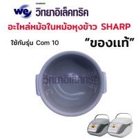 ราคา อะไหล่หม้อหุงข้าว SHARP ฝาใน หม้อใน KS Com10และKS Com18 (20253291479)