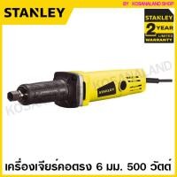 ราคา Stanley เครื่องเจียร์คอตรง 500 วัตต์ ขนาด 6 มม รุ่น STEL861 รับประกัน 2 ปี Die Grinder เครื่องเจีย เครื่องเจียร์แม่พิมพ์ คอยาว รับประกัน 2 ปี (100113215)