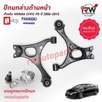 ราคา ปีกนกล่างด้านหน้า HONDA CIVIC FD รวมลูกหมากปีกนก ปี 2006 2012 รวมลูกหมากปีกนก ยี่ห้อ NSR FAMKOKI (19506179923)