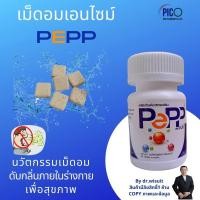 ราคา Enzyme pepp เม็ดอมเอนไซม์ช่วยย่อยอาหารแก้อาการท้องอืด1 ชุด 2 กระปุก 60 เม็ดผลงานดร วิสุทธิ์ (17471261119)