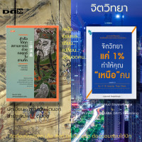 ราคา หนังสือ ชุด จิตวิทยา 1ชุดมี 2 เล่ม ราคา 340 ลดพิเศษ 306 บาท จิตวิทยา แค่ 1 สำเร็จได้ทุกสถานการณ์ ด้วยกลยุทธในสามก๊ก (16919947242)