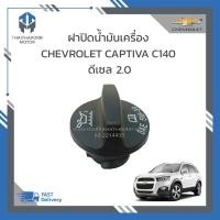 ราคา ฝาปิดน้ำมันเครื่อง CHEVROLET CAPTIVA C140 ดีเซล 2 0 ราคา อัน (20458491255)