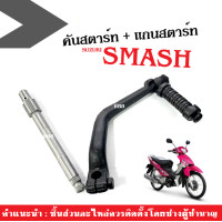 ราคา ชุดคันสตาร์ท Smash ซูซูกิ สมาร์ช แกนสตาร์ทเดิม แกนสตาร์ทเดิม SUZUKI SMASH อะไหล่เดิม มีมาตรฐาน คันสตาร์ทsmash แกนสตาร์ทsmash (16965459783)