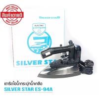 ราคา เตารีดไอน้ำอุตสาหกรรมชิลเวอร์สตรารุ่นES 94A ขนาดหน้ากว้าง4นิ้ว ไอนำ้แรง ฟรีแผ่นรองเตา แผ่นกันผ้าขึ้นเงา อุปกรณ์เสริมครบพร้อมใช้งาน (19015505432)