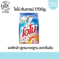 ราคา OMO PLUS โอโมพลัส ซันชายด์ ผงซักผ้าขนาด 1700กรัม (20611214899)